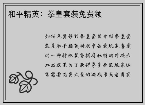 和平精英：拳皇套装免费领