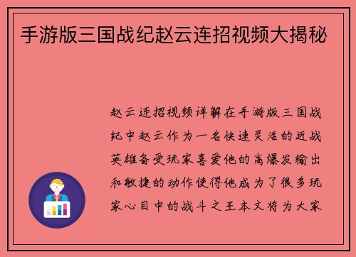 手游版三国战纪赵云连招视频大揭秘
