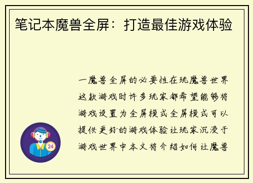 笔记本魔兽全屏：打造最佳游戏体验