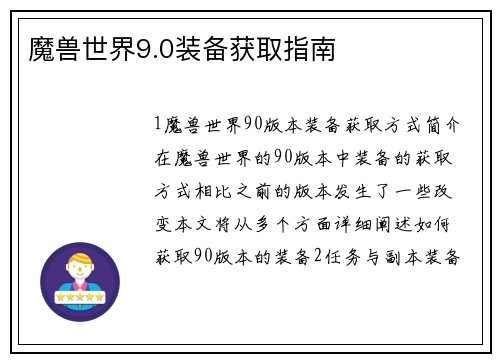 魔兽世界9.0装备获取指南