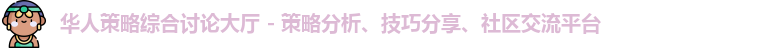 华人策略